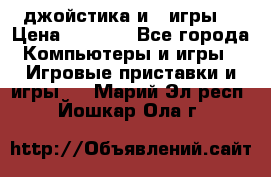 X box 360   4 джойстика и 2 игры. › Цена ­ 4 000 - Все города Компьютеры и игры » Игровые приставки и игры   . Марий Эл респ.,Йошкар-Ола г.